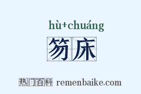 笏床是什么意思的图片